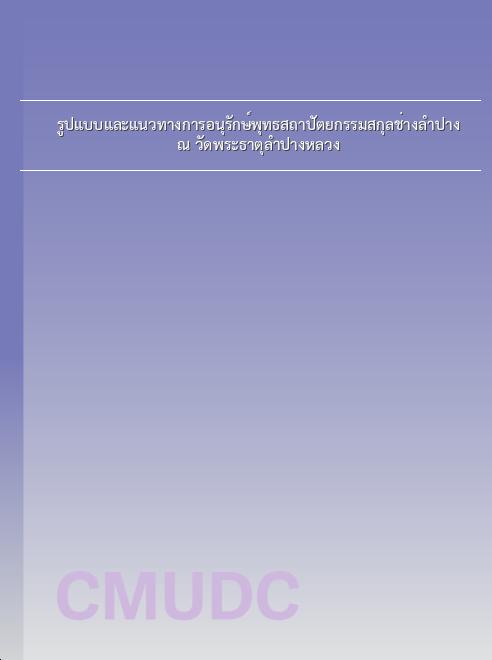 รูปแบบและแนวทางการอนุรักษ์พุทธสถาปัตยกรรมสกุลช่างลำปาง ณ วัดพระธาตุลำปางหลวง book