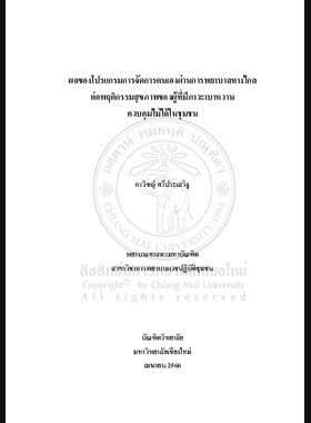 ผลของโปรแกรมการจัดการตนเองผ่านการพยาบาลทางไกล ต่อพฤติกรรมสุขภาพของผู้ที่มีภาวะเบาหวาน ควบคุมไม่ได้ในชุมชน book