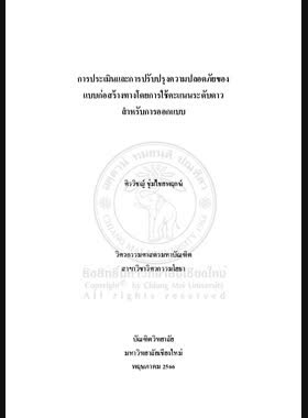 การประเมินและการปรับปรุงความปลอดภัยของแบบก่อสร้างทางโดยการใช้คะแนนระดับดาวสำหรับการออกแบบ book