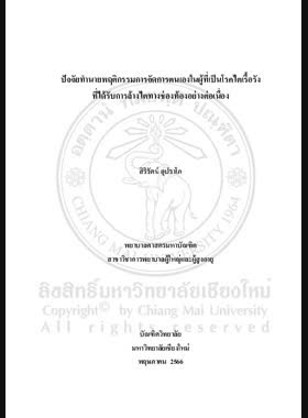 ปัจจัยทำนายพฤติกรรมการจัดการตนเองในผู้ที่เป็นโรคไตเรื้อรัง ที่ได้รับการล้างไตทางช่องท้องอย่างต่อเนื่อง book