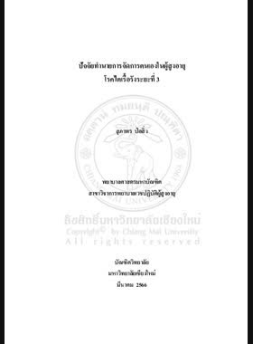 ปัจจัยทำนายการจัดการตนเองในผู้สูงอายุโรคไตเรื้อรังระยะที่ 3 book