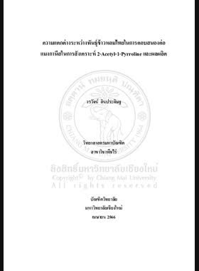 ความแตกต่างระหว่างพันธุ์ข้าวหอมไทยในการตอบสนองต่อแมงกานีสในการสังเคราะห์ 2-Acetyl-1-Pyrroline และผลผลิต book