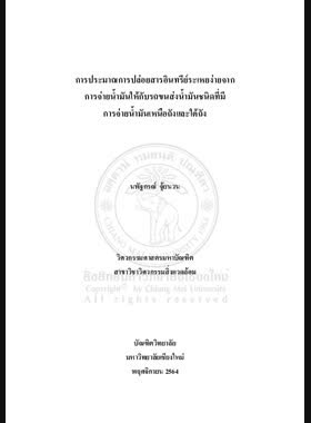 การประมาณการปล่อยสารอินทรีย์ระเหยง่ายจากการจ่ายน้ำมันให้กับรถขนส่งน้ำมันชนิดที่มีการจ่ายน้ำมันเหนือถังและใต้ถัง book