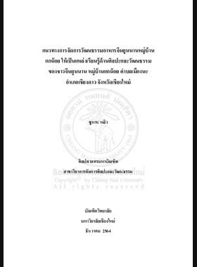 แนวทางการจัดการวัฒนธรรมอาหารจีนยูนนานหมู่บ้านแกน้อยให้เป็นแหล่งเรียนรู้ด้านศิลปะและวัฒนธรรมของชาวจีนยูนนาน หมู่บ้านแกน้อย ตำบลเมืองนะ อำเภอเชียงดาว จังหวัดเชียงใหม่ book