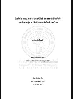 อีสปอร์ต: กระบวนการสู่ความศิวิไลซ์ ความสัมพันธ์เชิงพึ่งพิงและเส้นทางสู่ความเป็นนักกีฬาอาชีพในประเทศไทย book