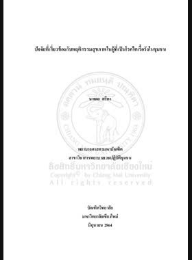 ปัจจัยที่เกี่ยวข้องกับพฤติกรรมสุขภาพในผู้ที่เป็นโรคไตเรื้อรังในชุมชน book