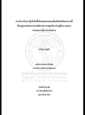 การประเมินการรู้เท่าทันสื่อโฆษณายาและผลิตภัณฑ์เสริมอาหารที่ผิดกฎหมายของอาสาสมัครสาธารณสุขประจําหมู่บ้าน (อสม.) อําเภอนาหมื่น จังหวัดน่าน book