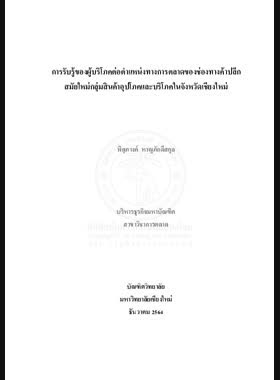 การรับรู้ของผู้บริโภคต่อตำแหน่งทางการตลาดของช่องทางค้าปลีกสมัยใหม่กลุ่มสินค้าอุปโภคและบริโภคในจังหวัดเชียงใหม่ book