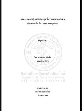 ผลกระทบของผู้จัดการกองทุนที่บริหารหลายกองทุนต่อผลการดําเนินการของกองทุน book