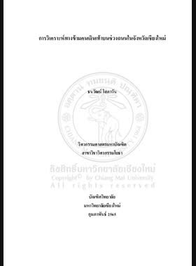 การวิเคราะห์ทางข้ามคนเดินเท้าบนช่วงถนนในจังหวัดเชียงใหม่ book