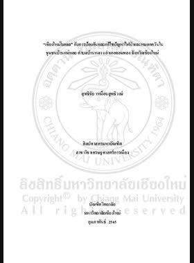 “เชียงใหม่โมเดล” กับการป้องกันและแก้ไขปัญหาไฟป่าและหมอกควันในชุมชนบ้านแม่หอย ตำบลบ้านหลวง อำเภอจอมทอง จังหวัดเชียงใหม่ book
