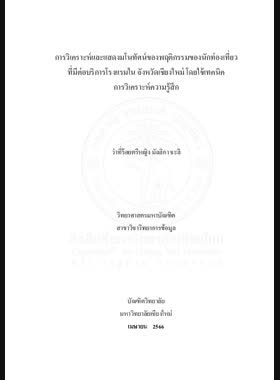 การวิเคราะห์และแสดงมโนทัศน์ของพฤติกรรมของนักท่องเที่ยวที่มีต่อบริการโรงแรมในจังหวัดเชียงใหม่ โดยใช้เทคนิคการวิเคราะห์ความรู้สึก book