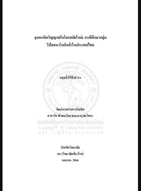 ชุมชนจิตวิญญาณในโลกสมัยใหม่: กรณีศึกษากลุ่มวิปัสสนาโกเอ็นก้าในประเทศไทย book