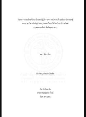 วัฒนธรรมองค์กรที่มีผลต่อการปฏิบัติงานของพนักงานฝ่ายพัฒนาสินทรัพย์และจำหน่ายทรัพย์ภูมิภาค (ภาคเหนือ) บริษัท บริหารสินทรัพย์กรุงเทพพาณิชย์ จำกัด (มหาชน) book
