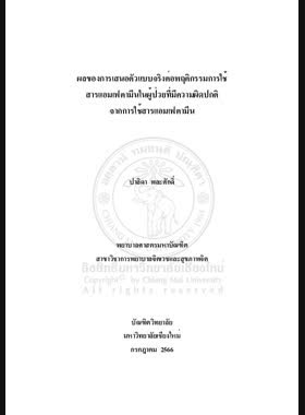 ผลของการเสนอตัวแบบจริงต่อพฤติกรรมการใช้สารแอมเฟตามีนในผู้ป่วยที่มีความผิดปกติจากการใช้สารแอมเฟตามีน book