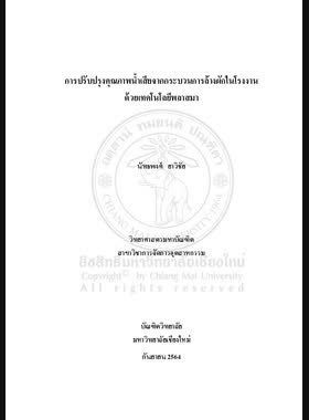 การปรับปรุงคุณภาพน้ำเสียจากกระบวนการล้างผักในโรงงานด้วยเทคโนโลยีพลาสมา book