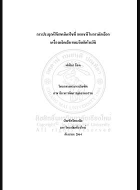การประยุกต์ใช้เทคนิคฟัซซี่ เอเอชพี ในการคัดเลือกเครื่องผลิตเส้นขนมจีนอัตโนมัติ book