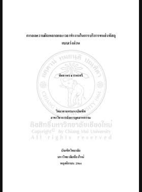 การลดความผิดพลาดและเวลาทำงานในการบริการขนส่งพัสดุแบบเร่งด่วน book