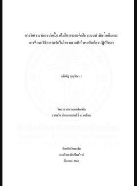 การวิเคราะห์การปนเปื้อนไมโครพลาสติกในระบบบำบัดน้ำเสียและการศึกษาวิธีการกำจัดไมโครพลาสติกในระดับห้องปฎิบัติการ book
