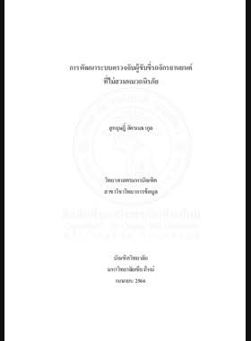 การพัฒนาระบบตรวจจับผู้ขับขี่รถจักรยานยนต์ที่ไม่สวมหมวกนิรภัย book