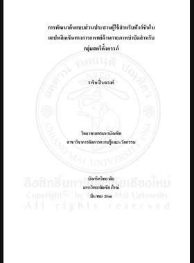 การพัฒนาต้นแบบส่วนประสานผู้ใช้สำหรับฟังก์ชันในแอปพลิเคชันทางการแพทย์ด้านกายภาพบำบัดสำหรับกลุ่มสตรีตั้งครรภ์ book