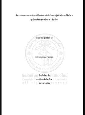 ส่วนประสมการตลาดบริการที่มีผลต่อการตัดสินใจของผู้บริโภคในการใช้บริการศูนย์การค้าพันธุ์ทิพย์พลาซ่า เชียงใหม่ book