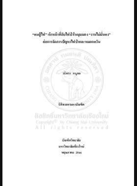“คนสู้ไฟ” เจ้าหน้าที่ดับไฟป่าในมุมมอง “งานไม่มั่นคง” ต่อการจัดการปัญหาไฟป่าและหมอกควัน book