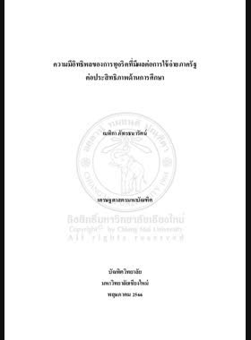 ความมีอิทธิพลของการทุจริตที่มีผลต่อการใช้จ่ายภาครัฐต่อประสิทธิภาพด้านการศึกษา book