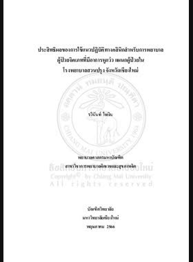 ประสิทธิผลของการใช้แนวปฏิบัติทางคลินิกสำหรับการพยาบาลผู้ป่วยจิตเภทที่มีอาการหูแว่ว แผนกผู้ป่วยใน โรงพยาบาลสวนปรุง จังหวัดเชียงใหม่ book