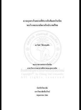 ความรุนแรงในสถานที่ทำงานในทีมสหวิชาชีพของโรงพยาบาลจิตเวชในประเทศไทย book