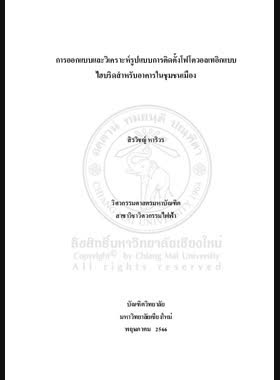 การออกแบบและวิเคราะห์รูปแบบการติดตั้งโฟโตวอลเทอิกแบบไฮบริดสำหรับอาคารในชุมชนเมือง book