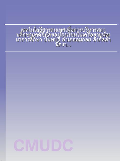 เทคโนโลยีสารสนเทศเพื่อการบริหารสถานศึกษายุคดิจิทัลของโรงเรียนในเครือข่ายพัฒนาการศึกษา นันทบุรี อำเภออมก๋อย สังกัดสำนักงานเขตพื้นที่การศึกษาประถมศึกษา เชียงใหม่ เขต 5 book