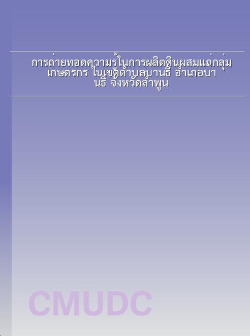 การถ่ายทอดความรู้ในการผลิตดินผสมแก่กลุ่มเกษตรกร ในเขตตำบลบ้านธิ อำเภอบ้านธิ จังหวัดลำพูน book