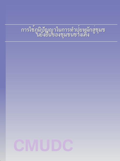การใช้ภูมิปัญญาในการทำปุ๋ยหมักสู่ชุมชนยั่งยืนของชุมชนช่างเคิ่ง book