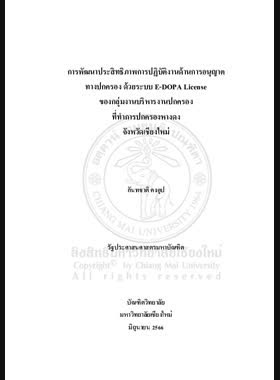การพัฒนาประสิทธิภาพการปฏิบัติงานด้านการอนุญาตทางปกครอง ด้วยระบบ E-DOPA License ของกลุ่มงานบริหารงานปกครอง ที่ทำการปกครองหางดง จังหวัดเชียงใหม่ book