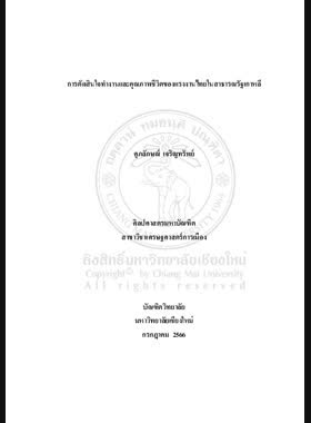 การตัดสินใจทำงานและคุณภาพชีวิตแรงงานไทยในสาธารณรัฐเกาหลี book