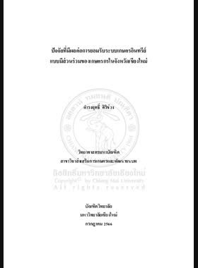 ปัจจัยที่มีผลต่อการยอมรับระบบเกษตรอินทรีย์แบบมีส่วนร่วมของเกษตรกรในจังหวัดเชียงใหม่ book