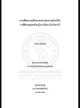 การเปลี่ยนความเชื่อทางศาสนาของชาวอูรักลาโว้ย: กรณีศึกษาชุมชนสังกาอู้ เกาะลันตา จังหวัดกระบี่ book