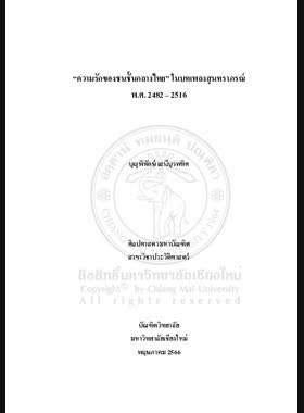 “ความรักของชนชั้นกลางไทย” ในบทเพลงสุนทราภรณ์ พ.ศ. 2482 – 2516 book
