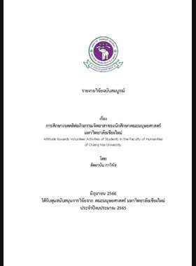 การศึกษาเจตคติต่อกิจกรรมจิตอาสาของนักศึกษาคณะมนุษยศาสตร์ มหาวิทยาลัยเชียงใหม่ : รายงานวิจัยฉบับสมบูรณ book