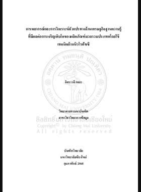 การพยากรณ์และการวิเคราะห์ตัวแปรทางด้านเศรษฐกิจ ฐานความรู้ที่มีผลต่อการเจริญเติบโตของผลิตภัณฑ์มวลรวมประเทศโดยใช้เทคนิคด้านนิวโรฟัซซี book