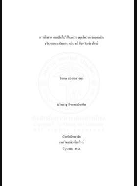 การศึกษาความเป็นไปได้ในการลงทุนโครงการตลาดนัดบริเวณถนนนิมมานเหมินทร์ จังหวัดเชียงใหม่ book