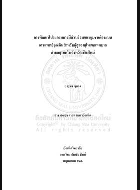 การพัฒนาโปรแกรมการมีส่วนร่วมของชุมชนต่อระบบการแพทย์ฉุกเฉินสำหรับผู้สูงอายุในเขตเทศบาลตำบลสุเทพในจังหวัดเชียงใหม่ book