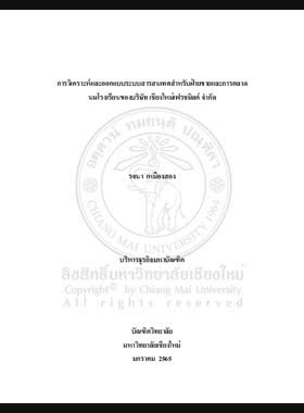 การวิเคราะห์และออกแบบระบบสารสนเทศสำหรับฝ่ายขายและการตลาดนมโรงเรียนของบริษัทเชียงใหม่เฟรชมิลค์ จำกัด book