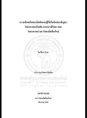 ความพึงพอใจของบัณฑิตและผู้ใช้บัณฑิตต่อหลักสูตรวิทยาศาสตรบัณฑิต สาขาธรณีวิทยาคณะวิทยาศาสตร์ มหาวิทยาลัยเชียงใหม่ book