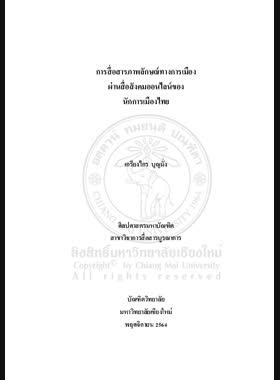 การสื่อสารภาพลกัษณ์ทางการเมืองผ่านสื่อสังคมออนไลน์ของนักการเมืองไทย book