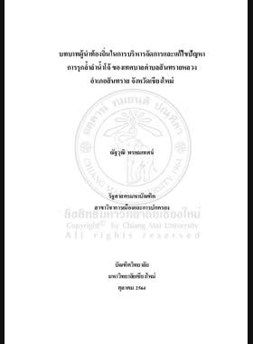 บทบาทผู้นำท้องถิ่นในการบริหารจัดการและแก้ไขปัญหาการรุกล้ำลำน้ำโจ้ของเทศบาลตำบลสันทรายหลวง อำเภอสันทราย จังหวัดเชียงใหม่ book