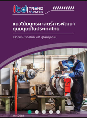 แนวโน้มยุทธศาสตร์การพัฒนาทุนมนุษย์ในประเทศไทย book