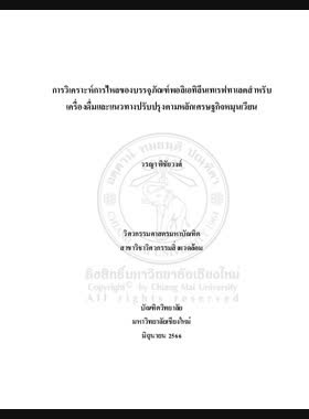 การวิเคราะห์การไหลของบรรจุภัณฑ์พอลิเอทิลีนเทเรฟทาเลตสำหรับเครื่องดื่มและแนวทางปรับปรุงตามหลักเศรษฐกิจหมุนเวียน book