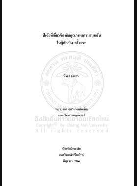 ปัจจัยที่เกี่ยวข้องกับคุณภาพการนอนหลับในผู้เป็นบิดาครั้งแรก book